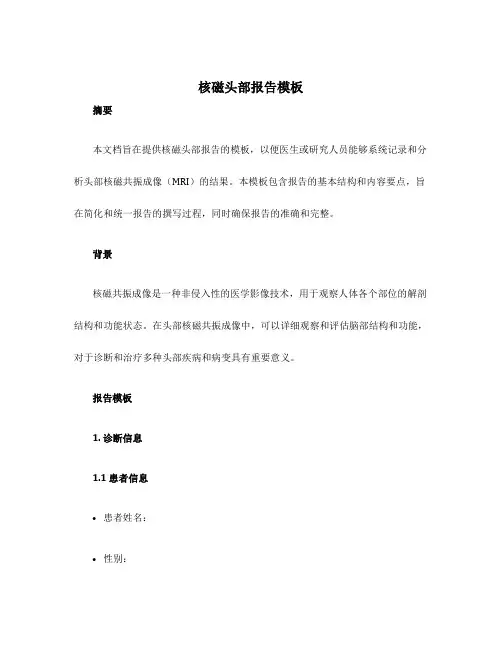 核磁头部报告模板