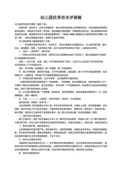 幼儿园优秀语言评课稿（精选5篇）