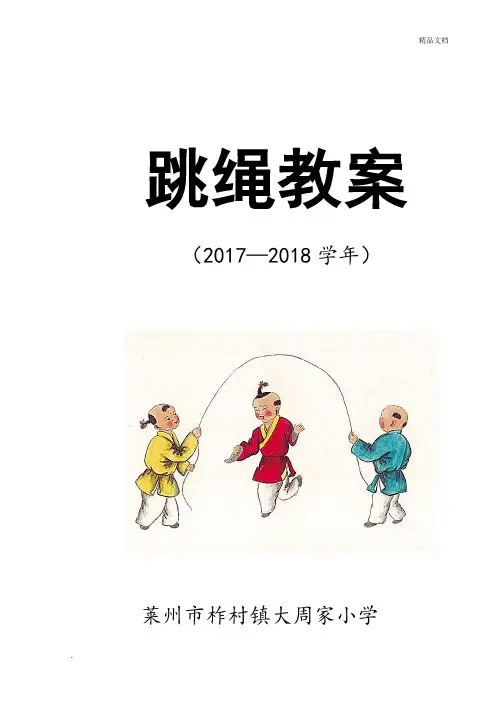 小学跳绳优秀教案