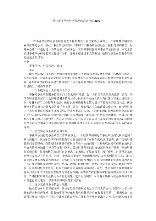 强化事业单位财务管理的几点建议2100字