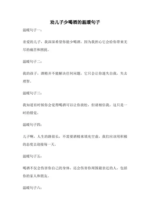 劝儿子少喝酒的温暖句子