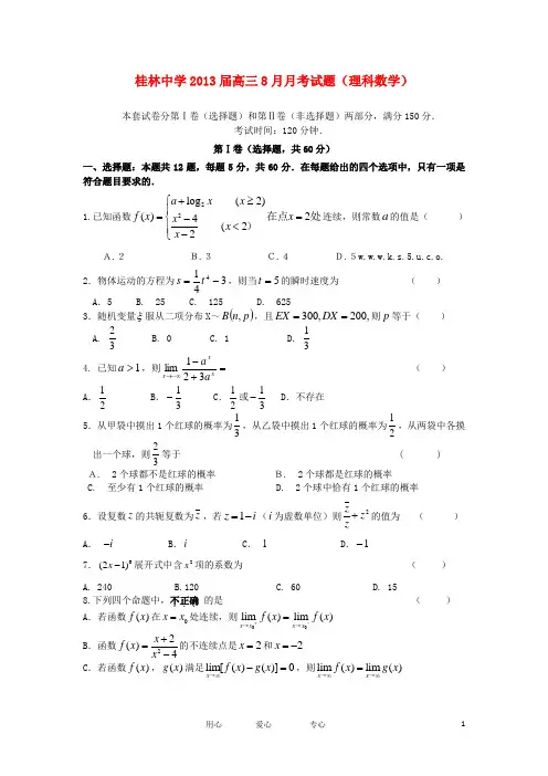 广西桂林中学2013届高三数学8月月考试题 理【会员独享】