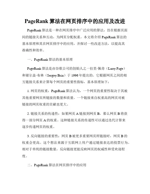 PageRank算法在网页排序中的应用及改进