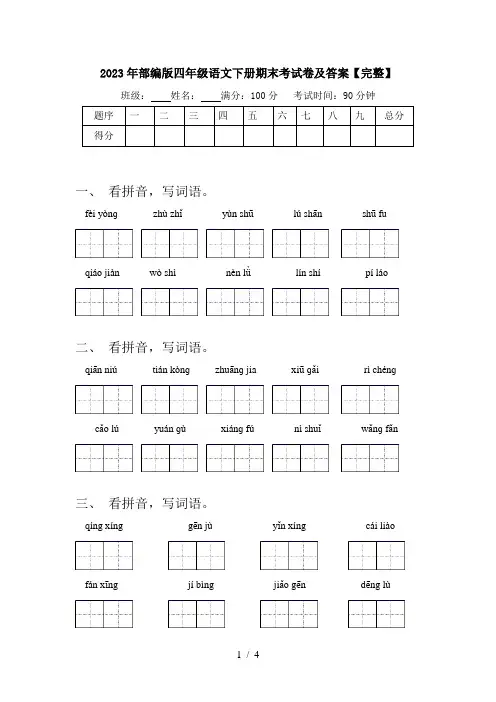 2023年部编版四年级语文下册期末考试卷及答案【完整】