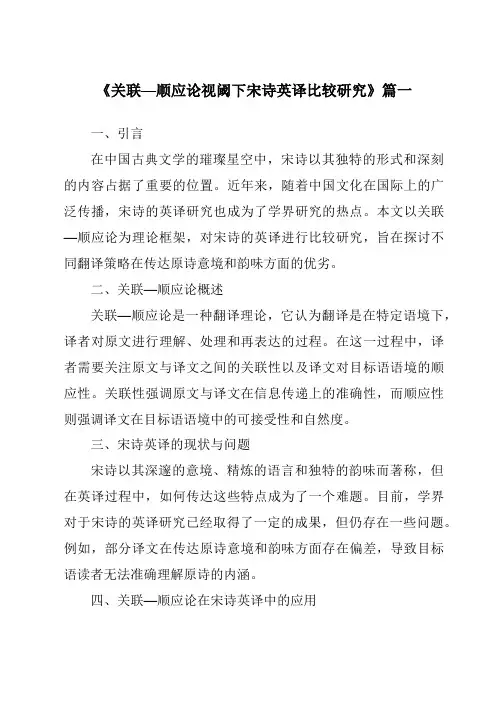 《关联—顺应论视阈下宋诗英译比较研究》范文