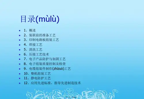 电子装联工艺技术课件