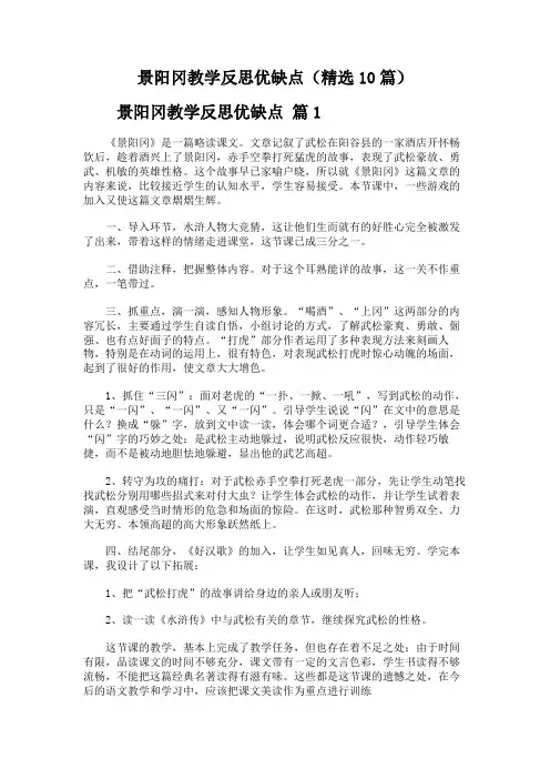 景阳冈教学反思优缺点(精选10篇)