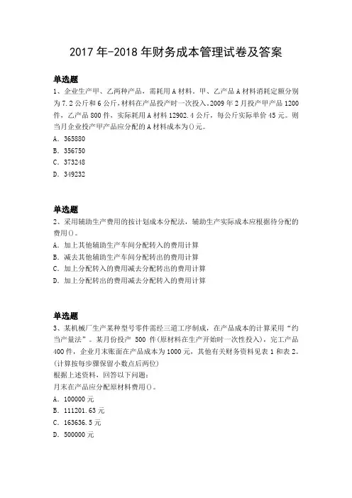 2017年-2018年财务成本管理试卷及答案11982
