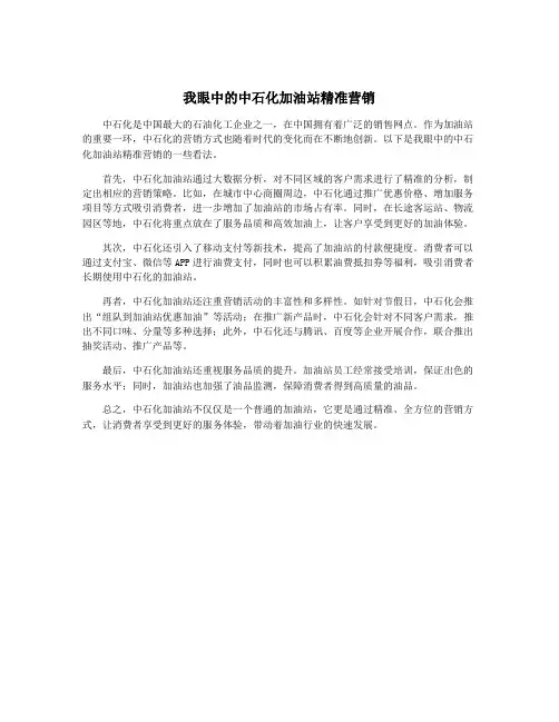 我眼中的中石化加油站精准营销