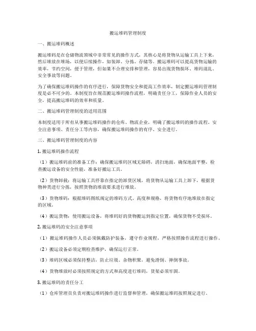 搬运堆码管理制度