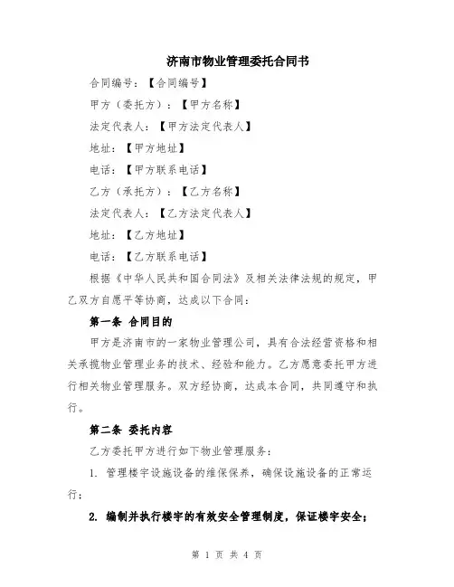 济南市物业管理委托合同书