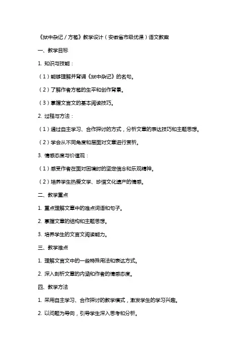 《狱中杂记／方苞》教学设计(安徽省市级优课)语文教案