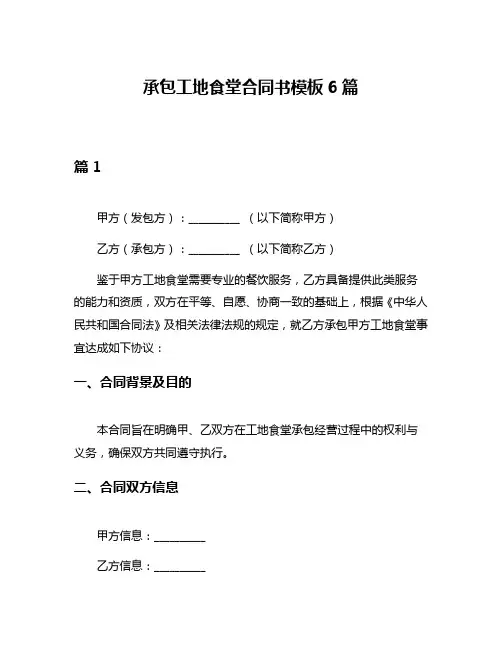 承包工地食堂合同书模板6篇
