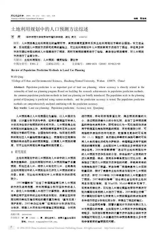 土地利用规划中的人口预测方法综述