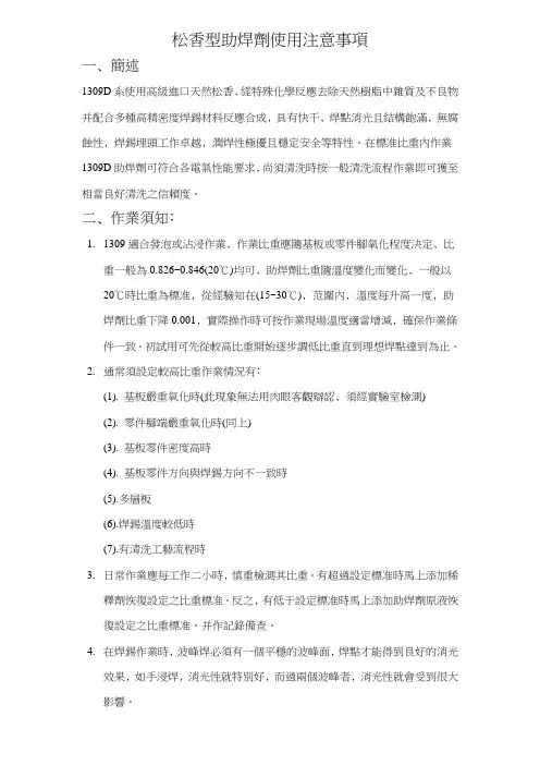 松香型助焊剂使用注意事项