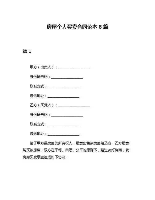 房屋个人买卖合同范本8篇