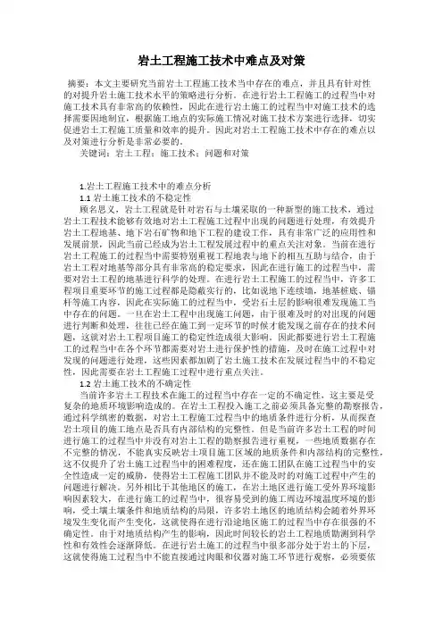 岩土工程施工技术中难点及对策