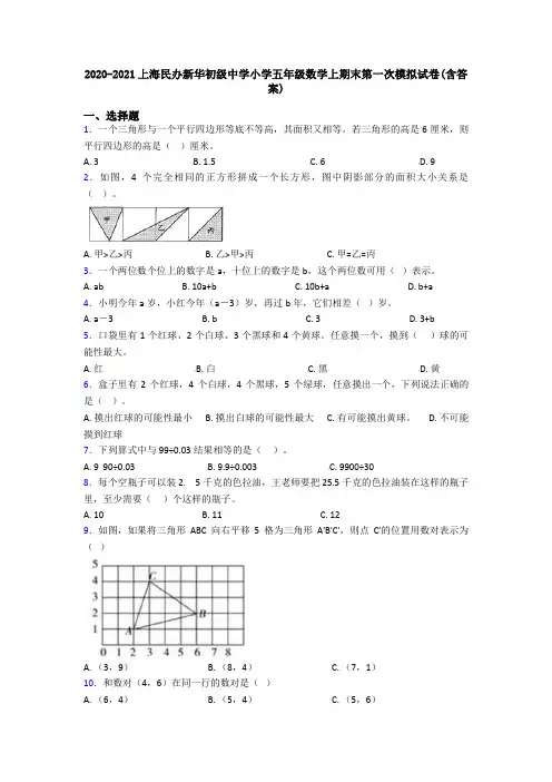 2020-2021上海民办新华初级中学小学五年级数学上期末第一次模拟试卷(含答案)