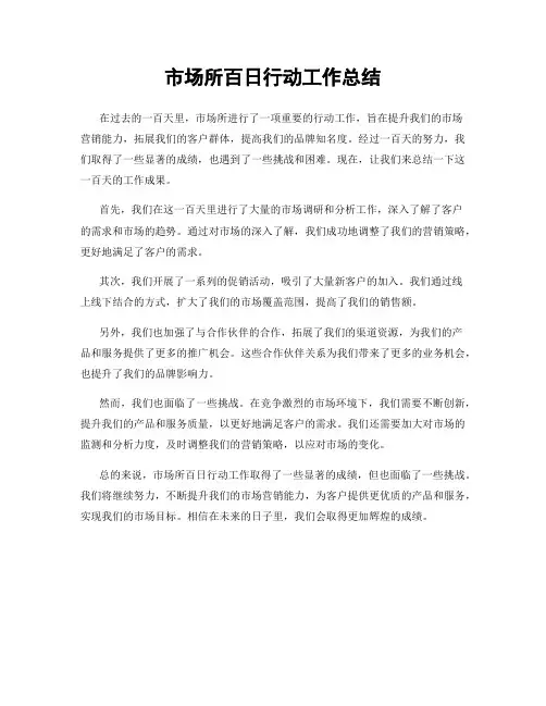 市场所百日行动工作总结