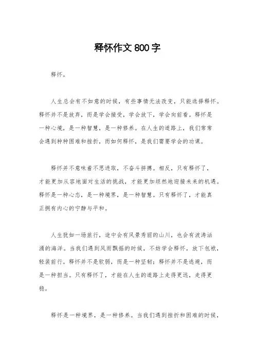 释怀作文800字