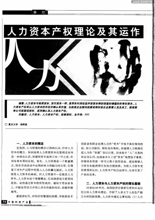 人力资本产权理论及其运作
