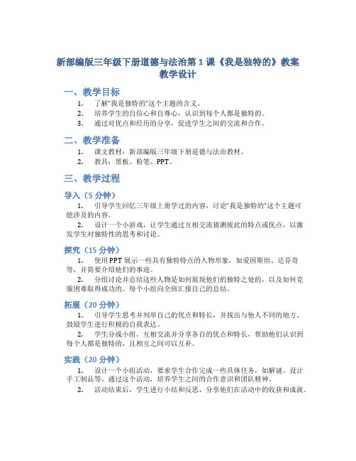 新部编版三年级下册道德与法治第1课《我是独特的》教案教学设计