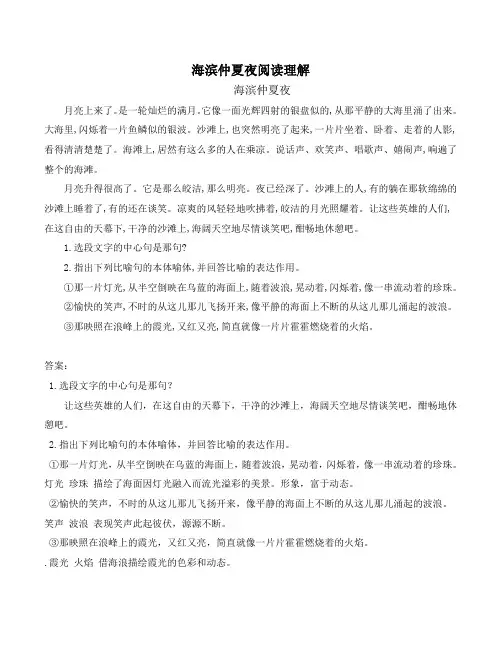 海滨仲夏夜阅读理解