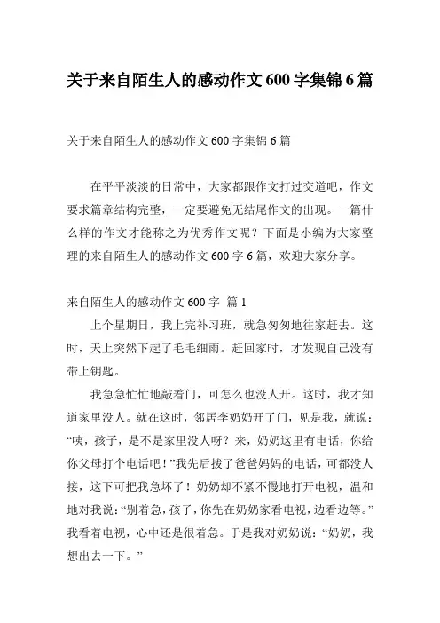 关于来自陌生人的感动作文600字集锦6篇