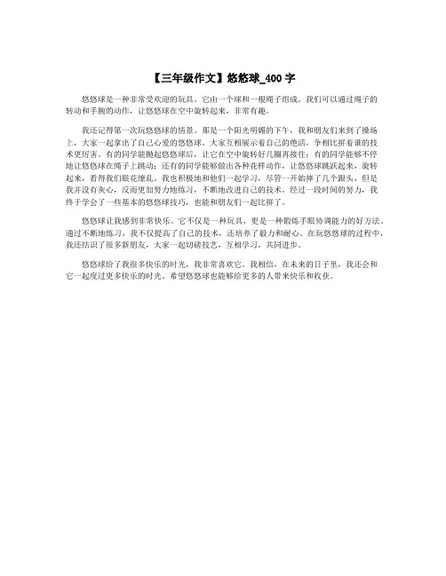 【三年级作文】悠悠球_400字
