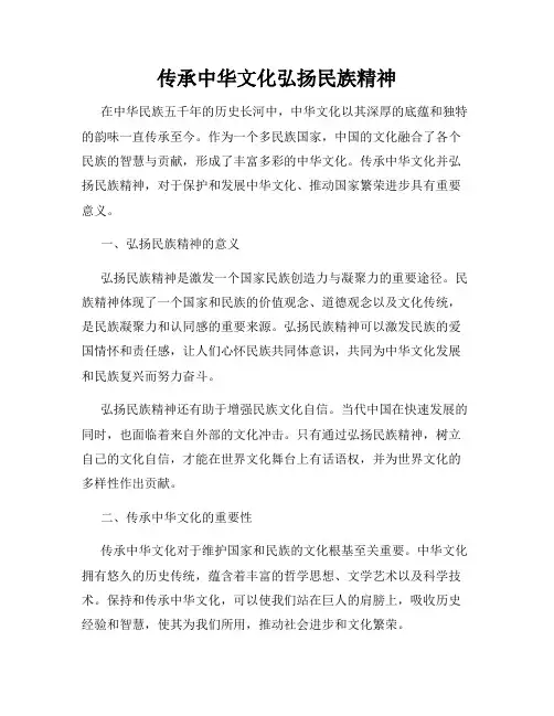 传承中华文化弘扬民族精神