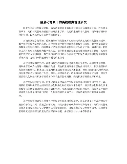 信息化背景下的高校档案管理研究
