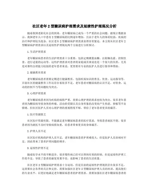 社区老年2型糖尿病护理需求及延续性护理现况分析