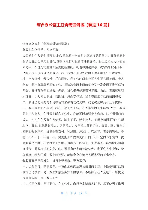 综合办公室主任竞聘演讲稿【精选10篇】东方文库