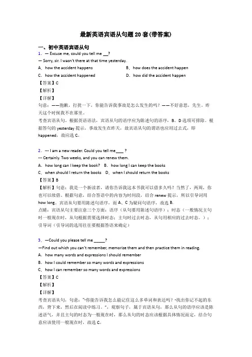 最新英语宾语从句题20套(带答案)