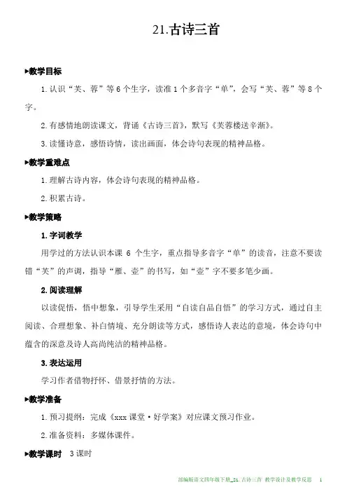 部编版语文四年级下册教学设计及教学反思21.古诗三首