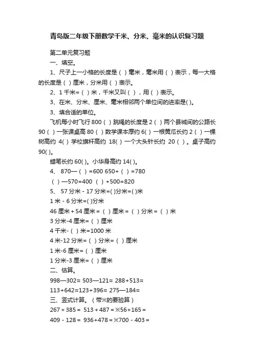 青岛版二年级下册数学千米、分米、毫米的认识复习题