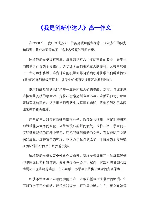 《我是创新小达人》高一作文