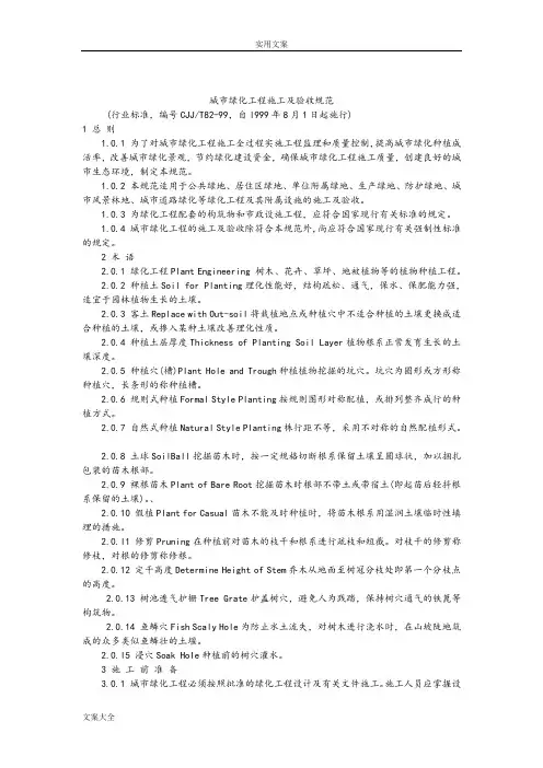城市绿化工程施工及验收要求规范