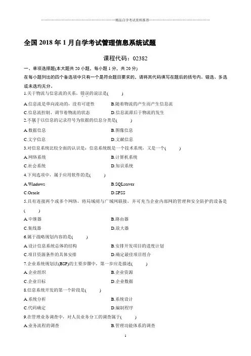 1月全国自学考试管理信息系统试题及答案解析