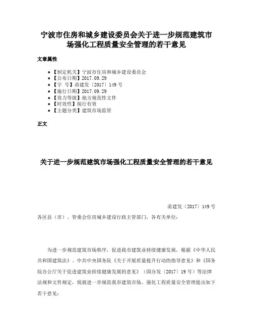 宁波市住房和城乡建设委员会关于进一步规范建筑市场强化工程质量安全管理的若干意见