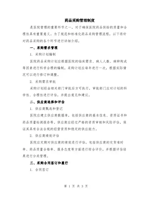 药品采购管理制度