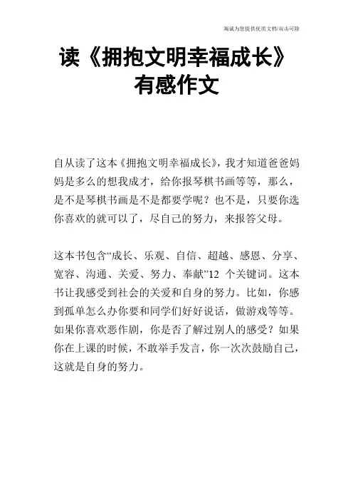 读《拥抱文明幸福成长》有感作文