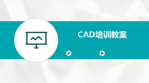 2024版CAD培训教案