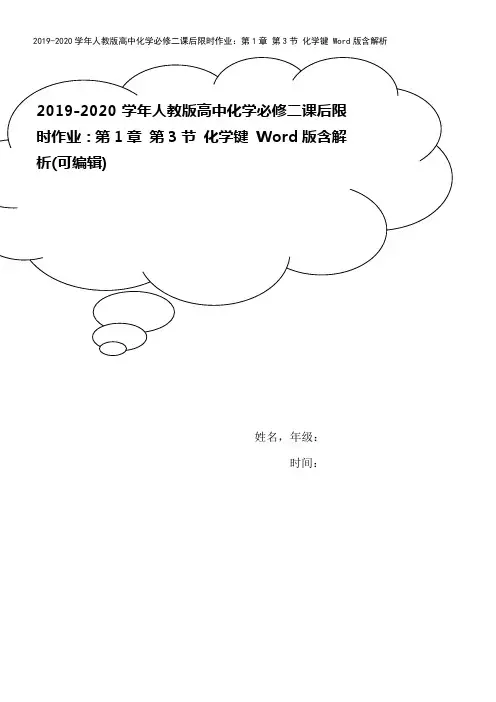 2019-2020学年人教版高中化学必修二课后限时作业：第1章 第3节 化学键 Word版含解析