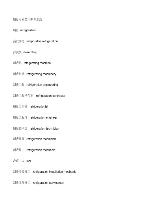 制冷专业英语基本术语