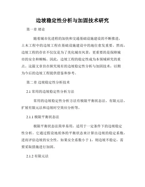 边坡稳定性分析与加固技术研究
