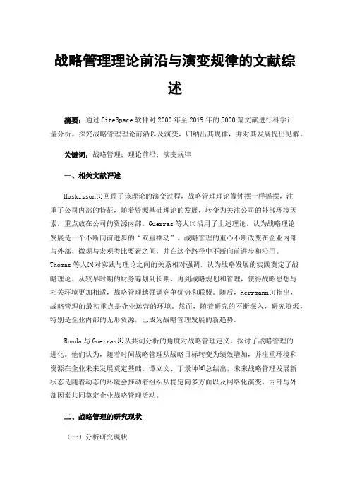 战略管理理论前沿与演变规律的文献综述