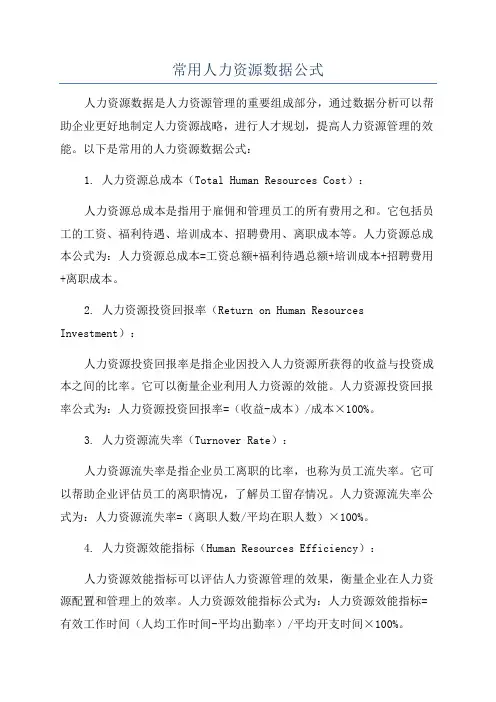 常用人力资源数据公式