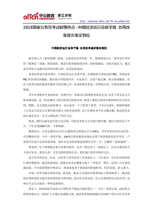 2015国家公务员考试时事热点：中国经济运行总体平稳 各项改革逐步落实到位