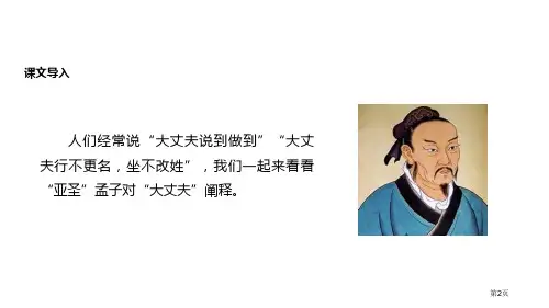 富贵不能淫部编市公开课一等奖省优质课获奖课件